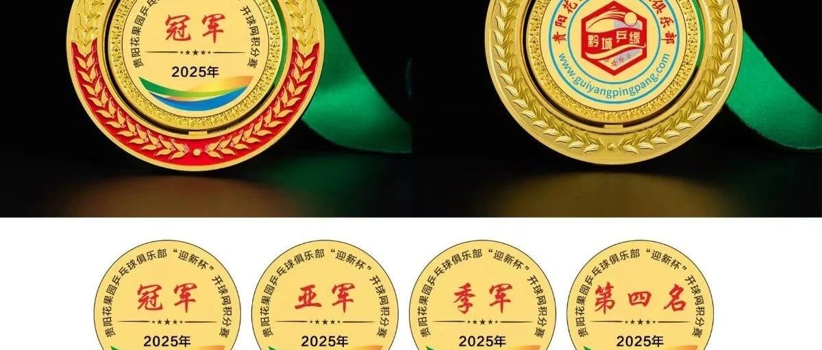 2025年贵阳花果园乒乓球俱乐部＂迎新杯